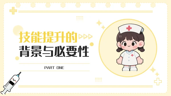 黄色卡通风护理人员技能提升PPT模板