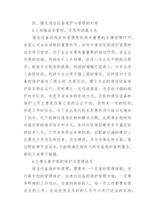 通信设备维护管理因素与对策论文.docx