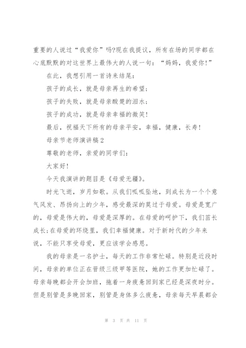 母亲节老师代表演讲稿5篇.docx