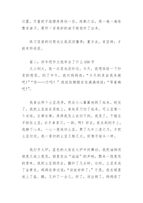 四年级作文我学会了什么450字(精选18篇).docx