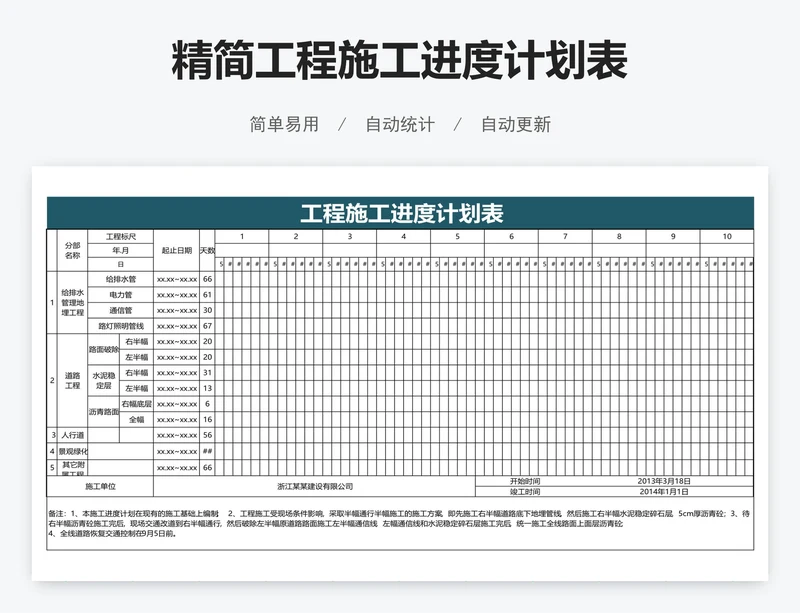 精简工程施工进度计划表