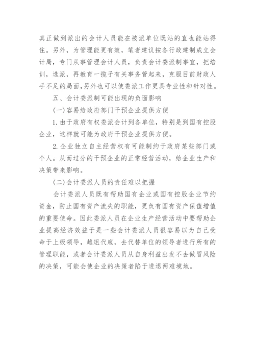 我国会计委派制的研究论文.docx