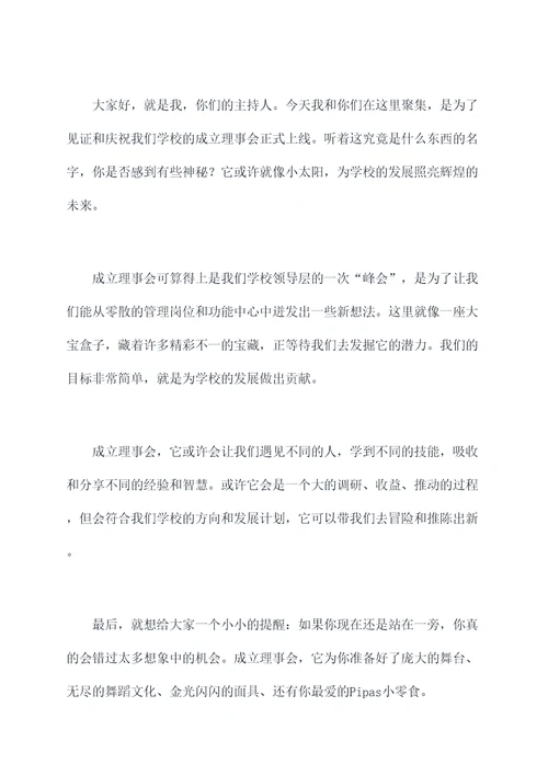 大学成立理事会主持词