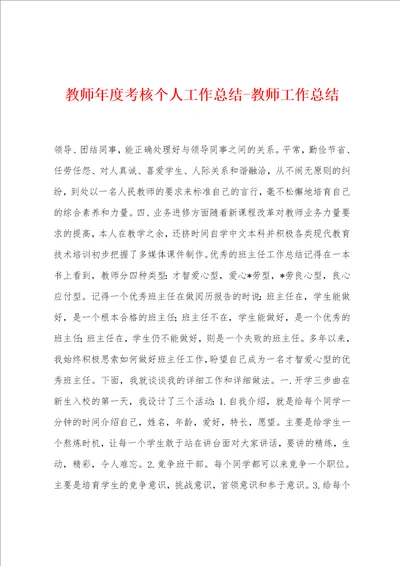 教师年度考核个人工作总结教师工作总结