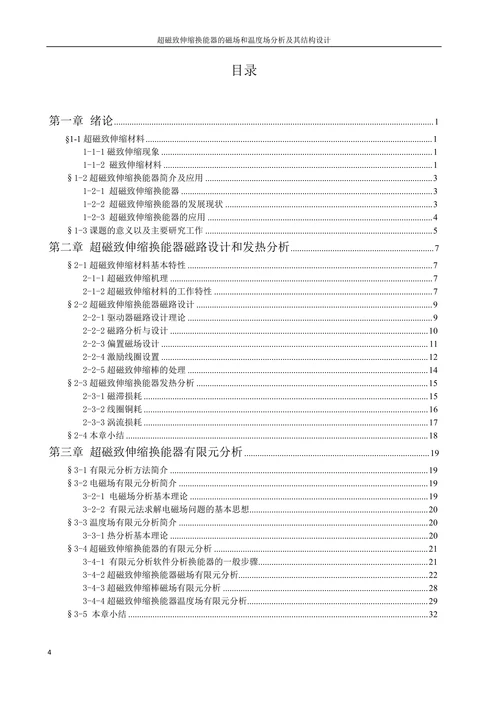 超磁致伸缩换能器的磁场和温度场分析及其结构设计