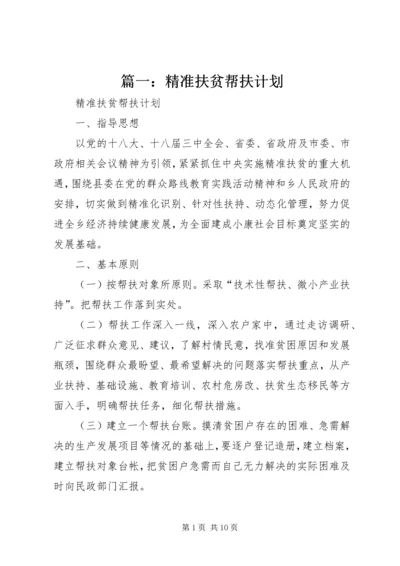 篇一：精准扶贫帮扶计划.docx