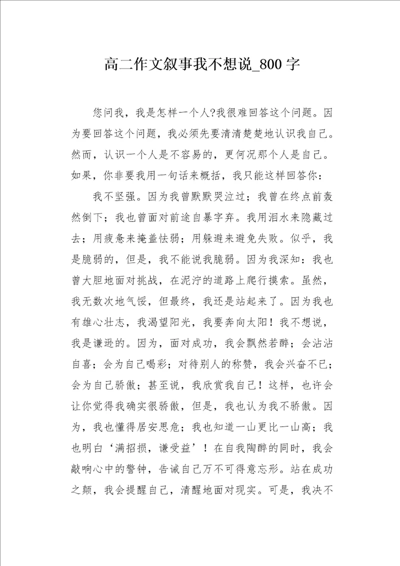 高二作文叙事我不想说800字