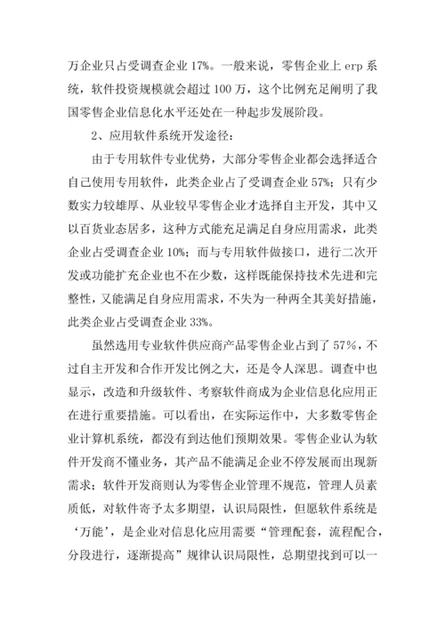 中国零售业信息化调查报告.docx