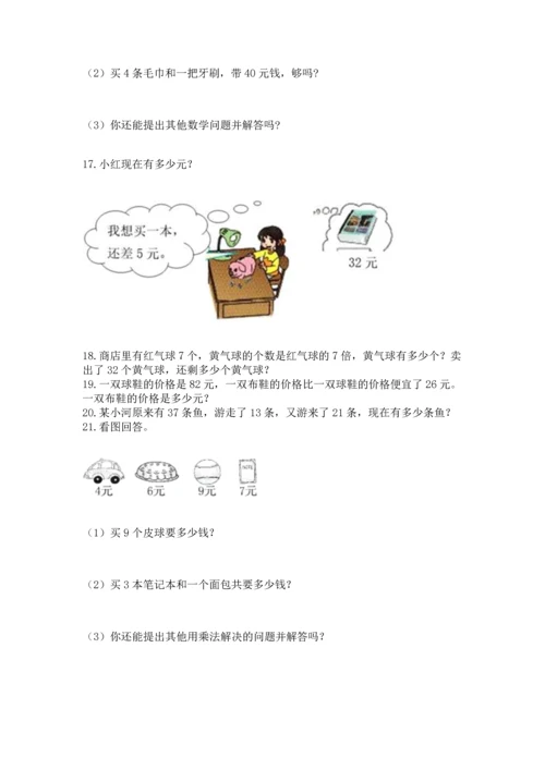二年级上册数学应用题100道及下载答案.docx