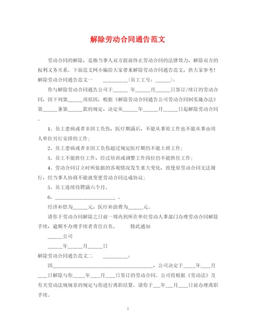 2023年解除劳动合同通告范文.docx