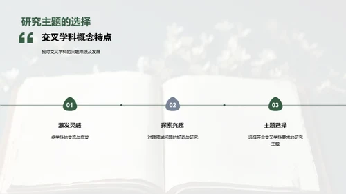 交叉学科视角下的研究之旅