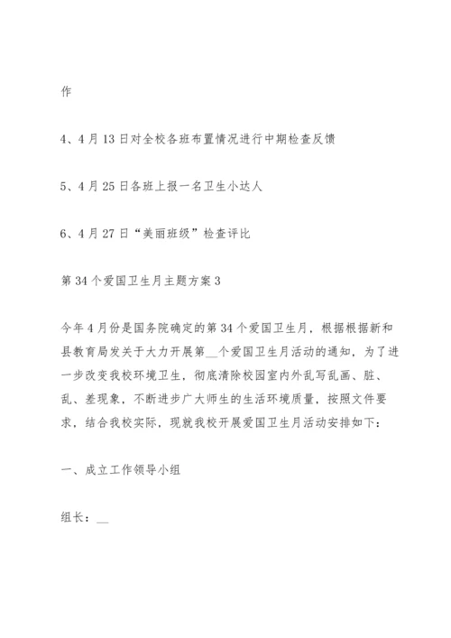 第34个爱国卫生月主题方案.docx