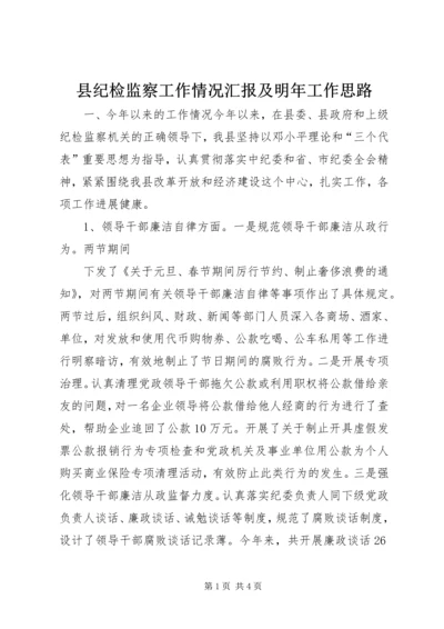 县纪检监察工作情况汇报及明年工作思路 (5).docx