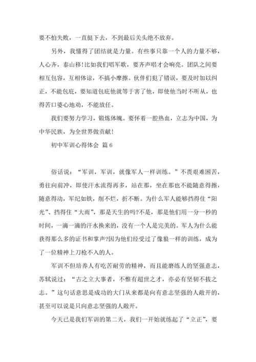 初中军训心得体会模板锦集十篇.docx