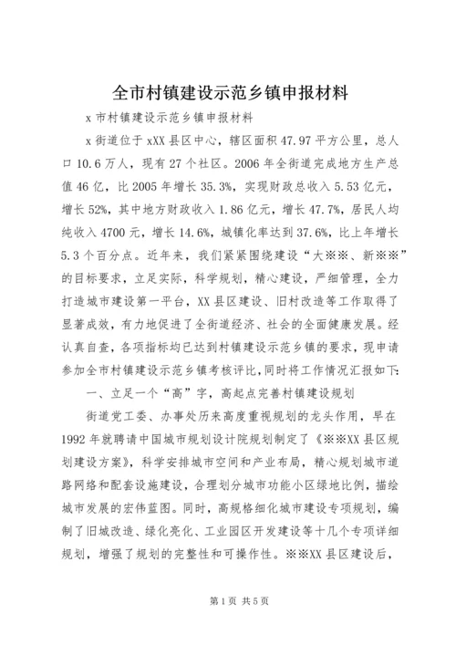 全市村镇建设示范乡镇申报材料.docx