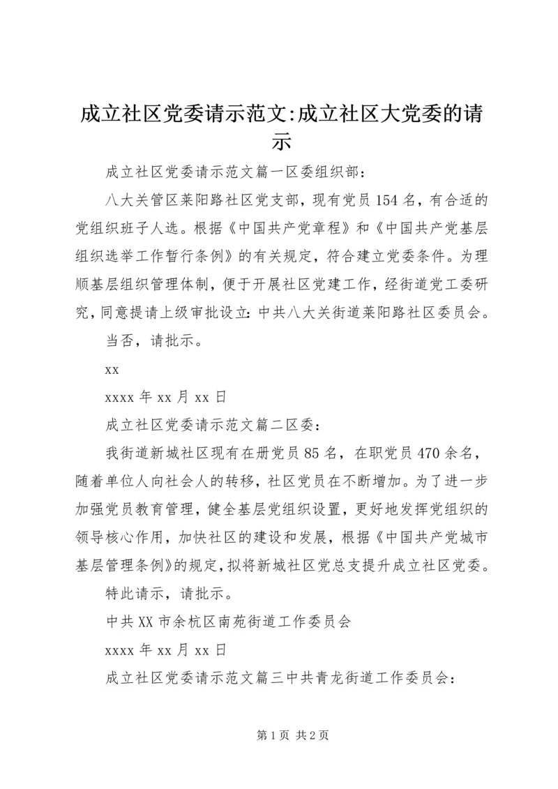 成立社区党委请示范文-成立社区大党委的请示.docx