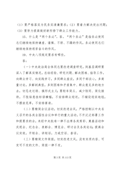 党的群众路线教育实践活动100问.docx