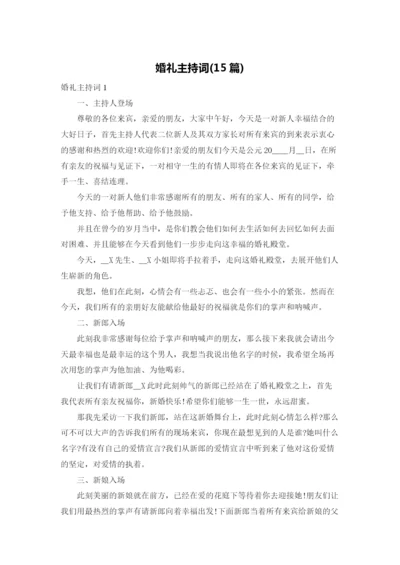 婚礼主持词(15篇).docx