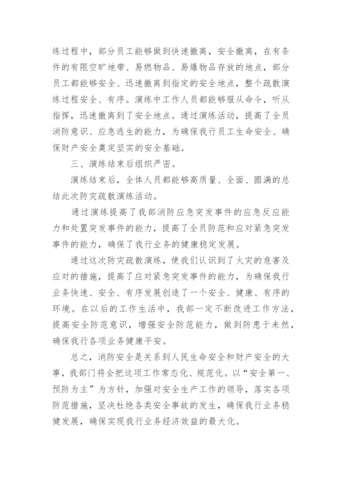 银行消防安全演练总结.docx