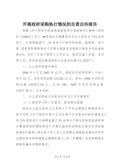 开展政府采购执行情况的自查自纠报告.docx