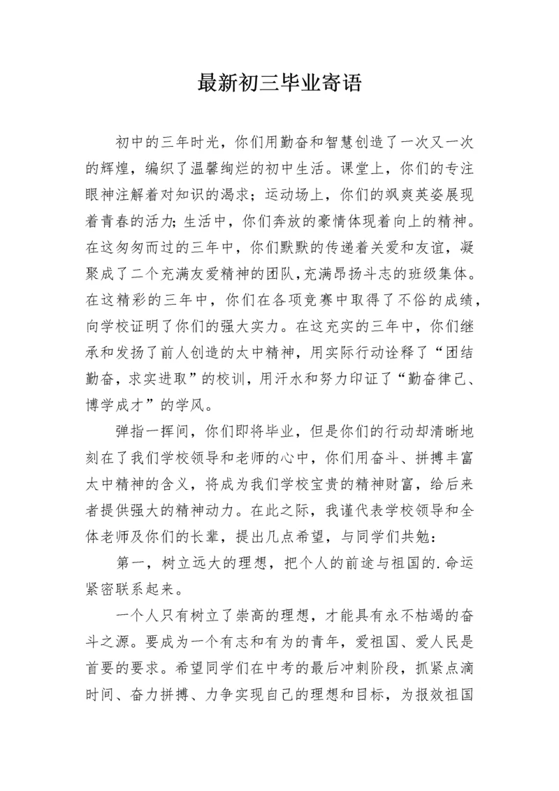 最新初三毕业寄语.docx