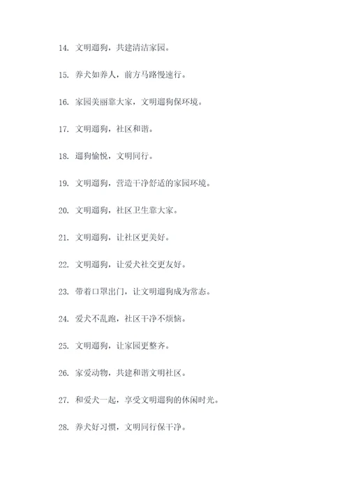 物业宣传文明遛狗标语口号