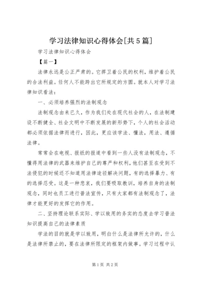 学习法律知识心得体会[共5篇] (2).docx