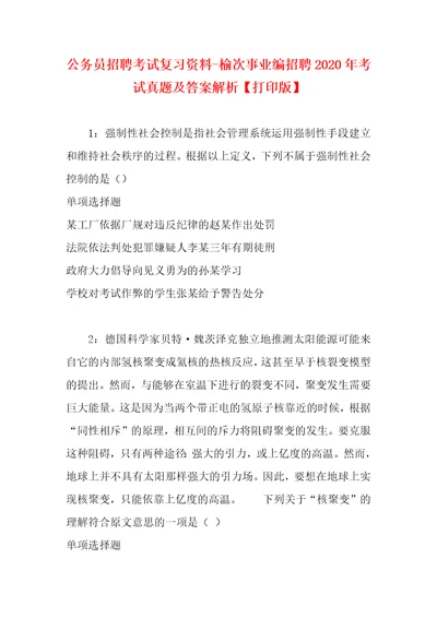 公务员招聘考试复习资料榆次事业编招聘2020年考试真题及答案解析打印版