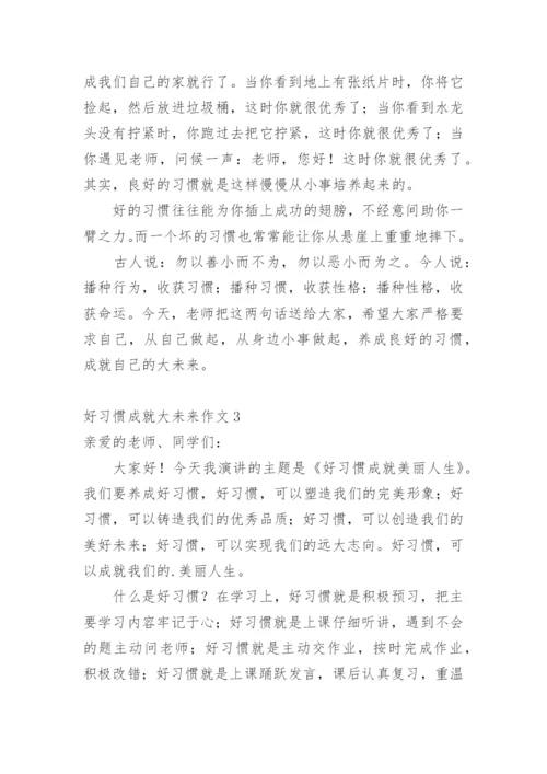 好习惯成就大未来作文_1.docx