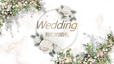 唯美浪们风婚礼婚庆动态PPT模板