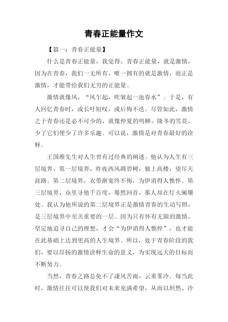 青春正能量作文.docx