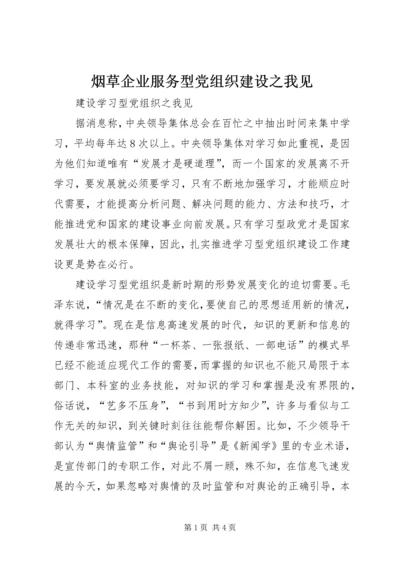 烟草企业服务型党组织建设之我见 (3).docx