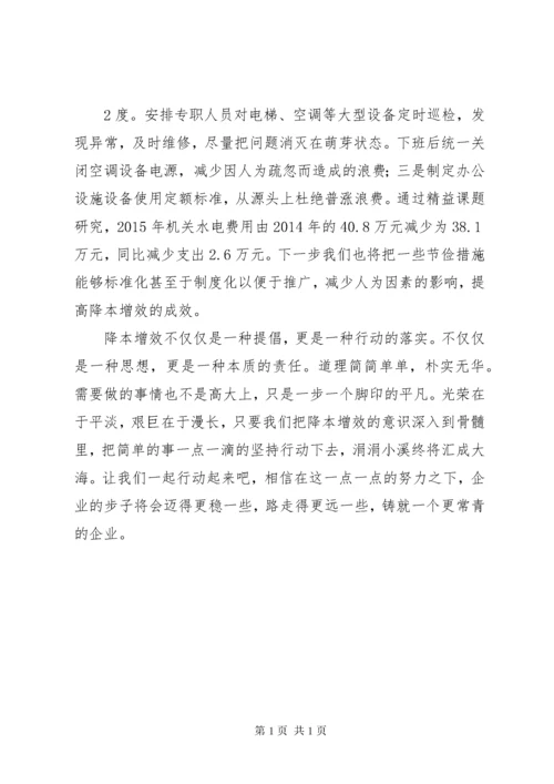 降本增效我在行动演讲稿.docx