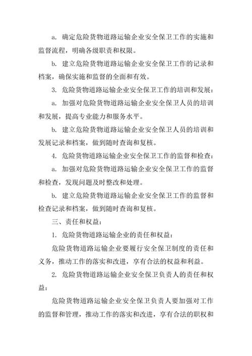危险货物道路运输企业安全保卫管理制度