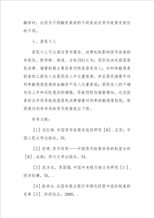 关于我国货币政策有效性影响因素研究综述