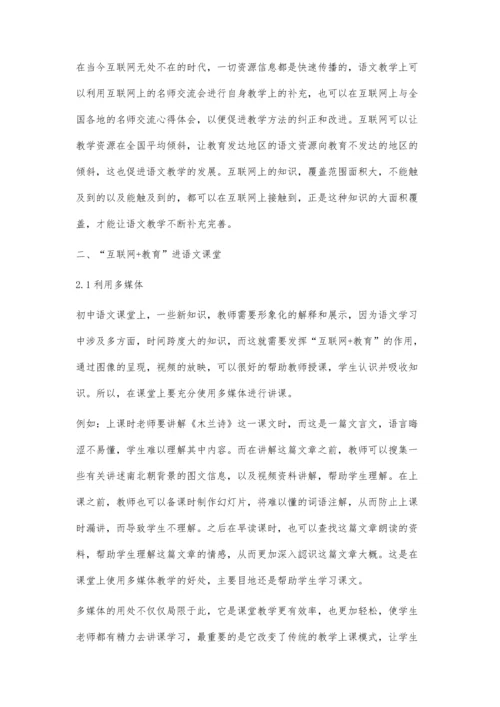 互联网+教育下的初中语文课堂教学探微-第1篇.docx