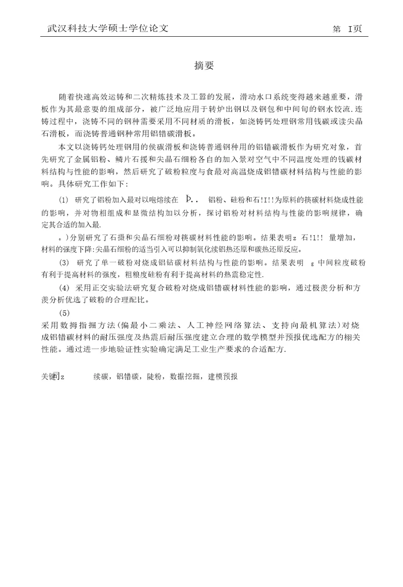 镁碳和铝锆碳滑板材料研究材料学专业毕业论文