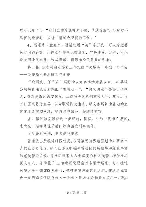 公安局巡防工作整改措施.docx