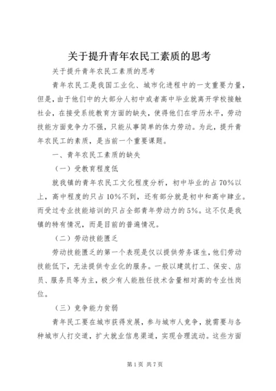 关于提升青年农民工素质的思考.docx