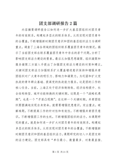 团支部调研报告2篇.docx