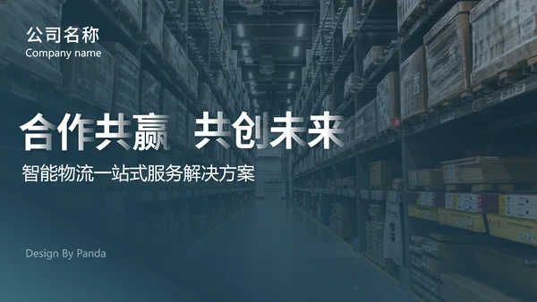 物流仓储仓库管理合作互利PPT模板