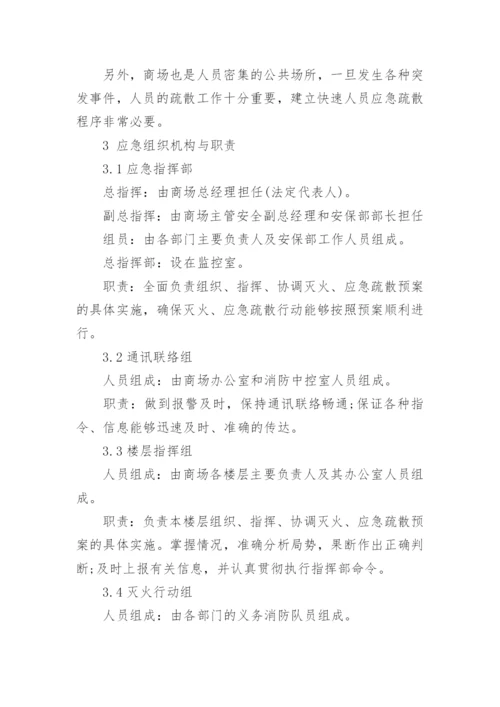 商场消防应急预案_4.docx