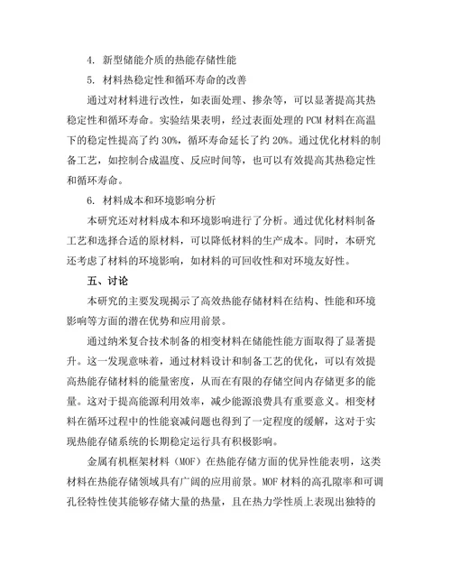 高效热能存储材料的开发与应用