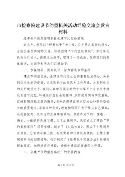 市检察院建设节约型机关活动经验交流会发言材料.docx