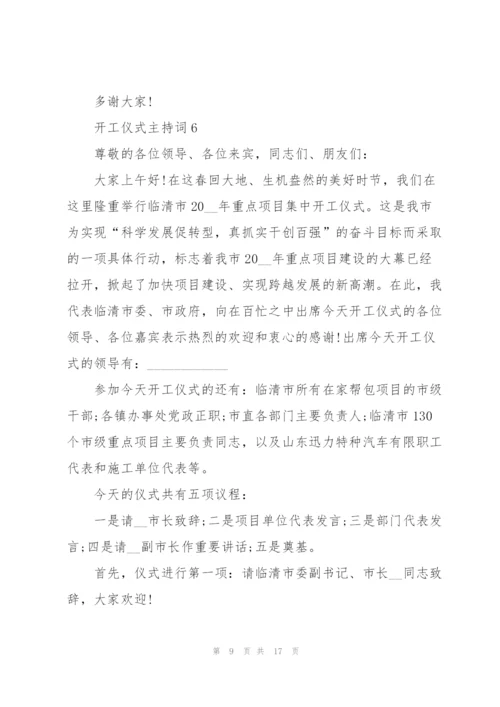 开工仪式主持词范文.docx