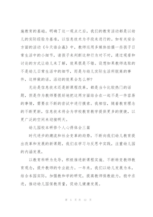 幼儿园校本研修个人心得体会三篇.docx