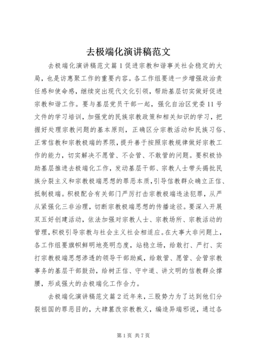 去极端化演讲稿范文.docx