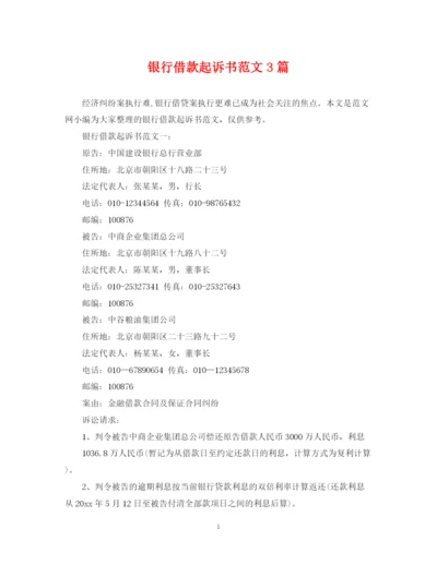 2023年银行借款起诉书范文3篇.docx
