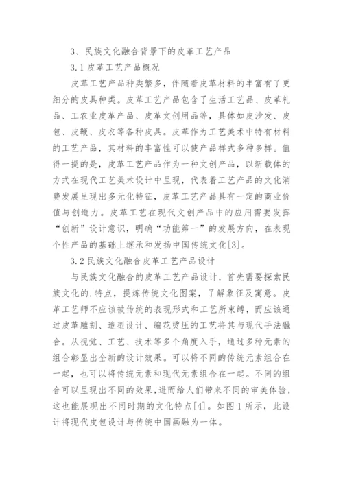 民族文化融合下皮革工艺美术教育探究论文.docx