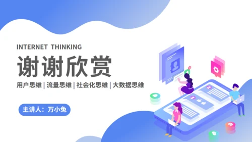 互联网思维培训课件通用PPT模板